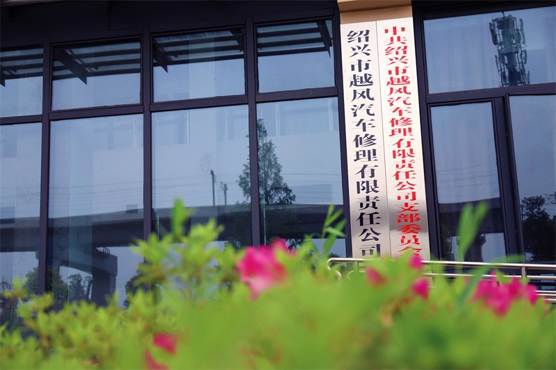 1740559477860566.jpg 越風(fēng)汽修公司.JPG