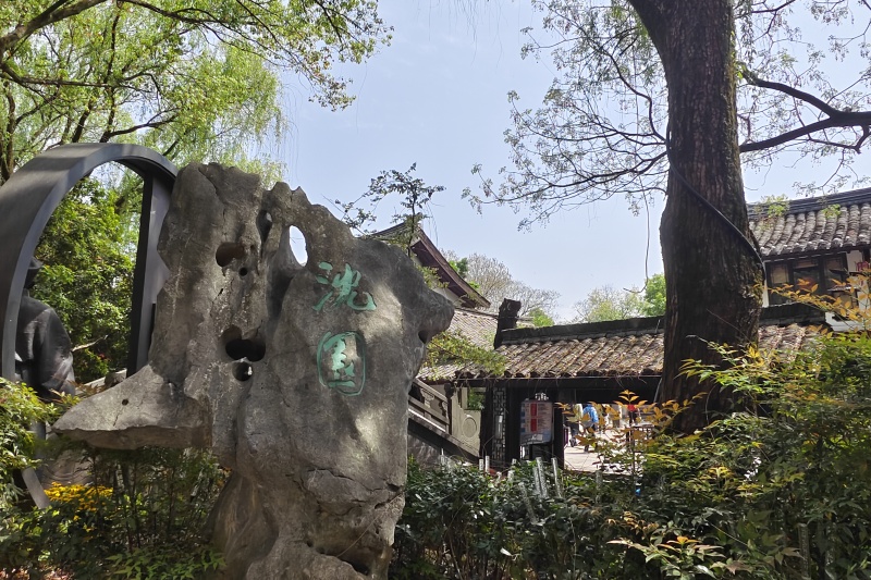 1745290523461859.jpg 沈園1.jpg