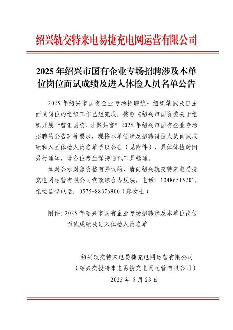 2025年紹興市國(guó)有企業(yè)專(zhuān)場(chǎng)招聘涉及本單位崗位面試成績(jī)及進(jìn)入體檢人員名單公告20250519_01.jpg