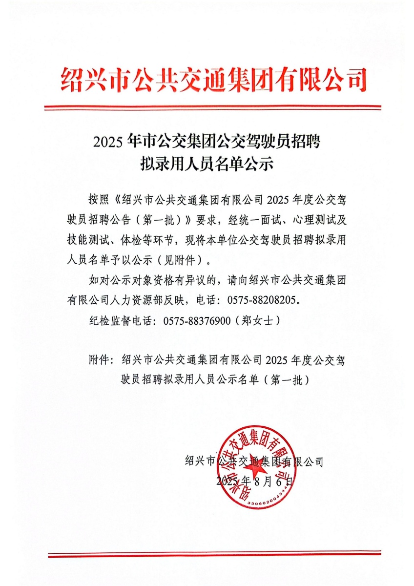 2025年市公交集團(tuán)公交駕駛員招聘擬錄用人員名單公示_01.jpg